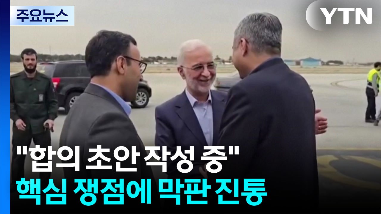 "합의 초안 작성 중"...핵심 쟁점에 막판 진통 / YTN