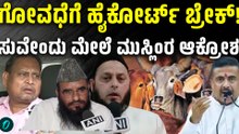 ಗೋವಧೆಗೆ ಬ್ರೇಕ್!1400 ವರ್ಷಗಳ ಪದ್ಧತಿಯನ್ನು ಯಾರೂ ತಡೆಯೋಕೆ ಸಾಧ್ಯವಿಲ್ಲ,ಮುಸ್ಲಿಂ ಮುಖಂಡರ ಆಕ್ರೋಶ