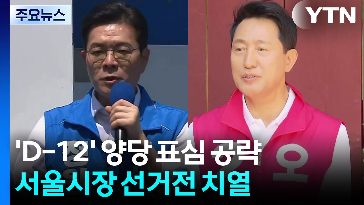 'D-12' 양당 표심 공략...서울시장 선거전 치열 / YTN