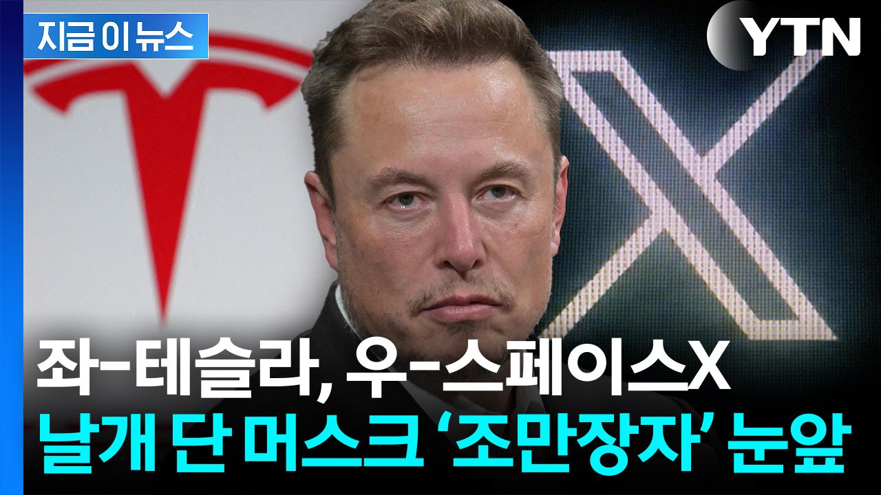 스페이스X가 쏘아 올린 머스크의 1조 달러 꿈 [지금이뉴스] / YTN