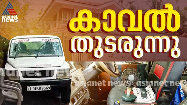 പ്രതിപക്ഷ നേതാവായിട്ടും പിണറായിയുടെ കണ്ണൂരിലെ വീടിന് മുന്നിൽ പൊലീസ് സുരക്ഷ തുടരുന്നു
