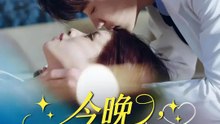 今晚，你睡我這？ | 完整劇集 | Short Drama 繁體中文