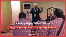 السياحة تنظم لقاءً توعويًا لتوعية الحجاج بالمناسك والتعليمات.. بث مباشر مع محمد أبو بكر