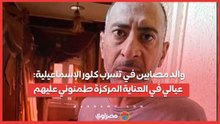 والد مصابين في تسرب كلور الإسماعيلية: عيالي في العناية المركزة