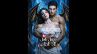 تحمل طفل ملك التنانين