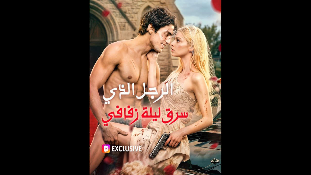 الرجل الذي سرق ليلة زفافي