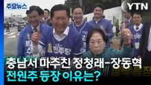 고향 '충남'에서 마주친 정청래-장동혁‥전원주 등장 이유는? [앵커리포트] / YTN