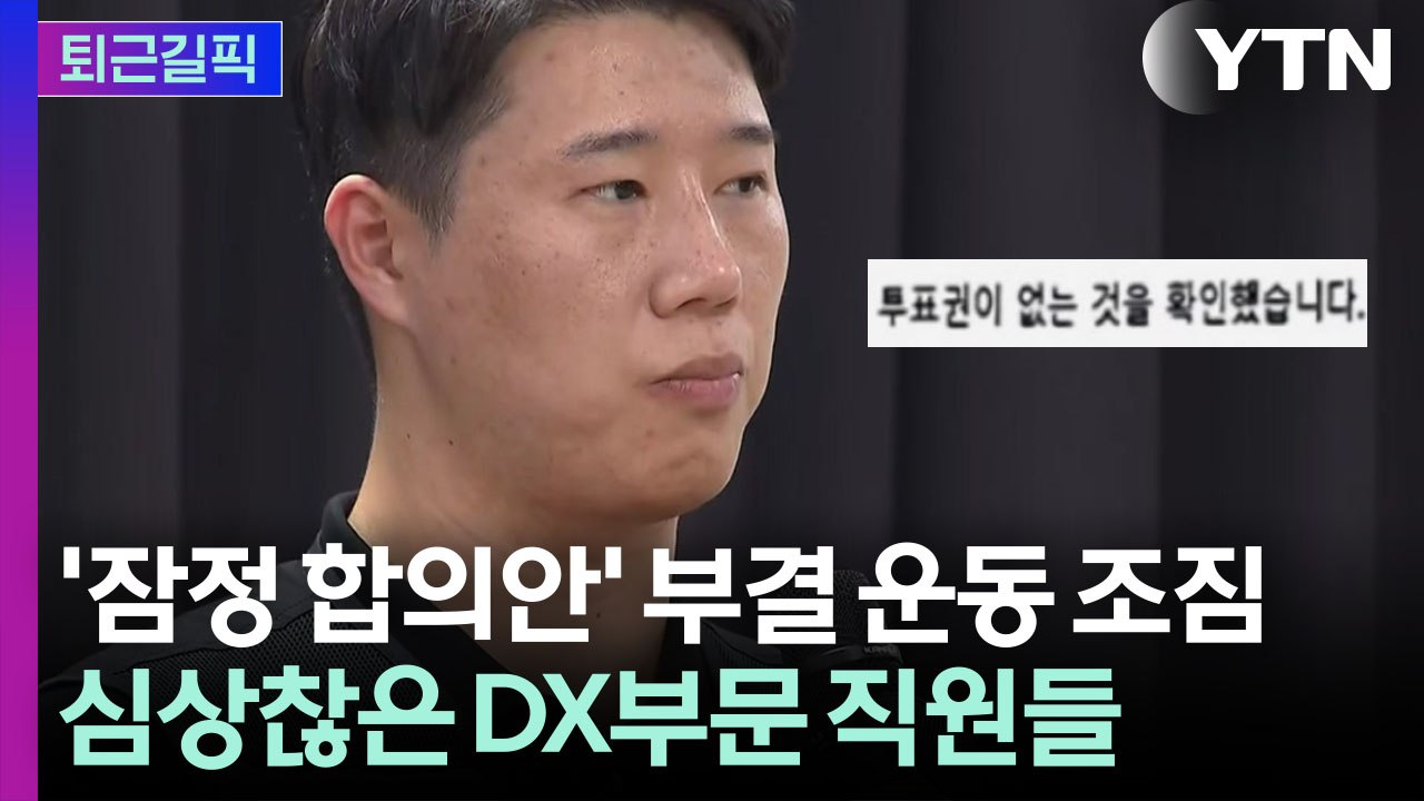 [퇴근길픽] 잠정합의안 투표 앞두고…분노의 부결 움직임 / YTN