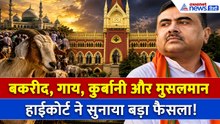 West Bengal में Bakrid पर जानवरों की कुर्बानी, आ गया Calcutta High Court का बड़ा आदेश