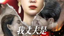 我丈夫是她的得標品 | 完整劇集 | Short Drama 繁體中文