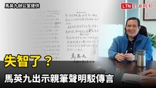 失智了？馬英九出示親筆聲明駁傳言：我聽了覺得可笑