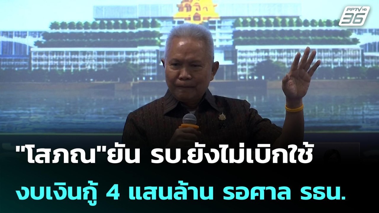 "โสภณ"ยัน รบ.ยังไม่เบิกใช้งบเงินกู้ 4 แสนล้าน ร...
