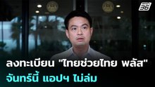 ลงทะเบียน "ไทยช่วยไทย พลัส" จันทร์นี้ แอปฯ ไม่ล่ม | เที่ยงทันข่าว |22 พ.ค. 69
