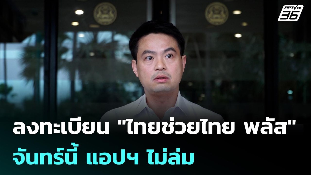 ลงทะเบียน "ไทยช่วยไทย พลัส" จันทร์นี้ แอปฯ ไม่ล...