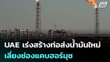 UAE เร่งสร้างท่อส่งน้ำมันใหม่เลี่ยงช่องแคบฮอร์มุซ | เที่ยงทันข่าว |22 พ.ค. 69