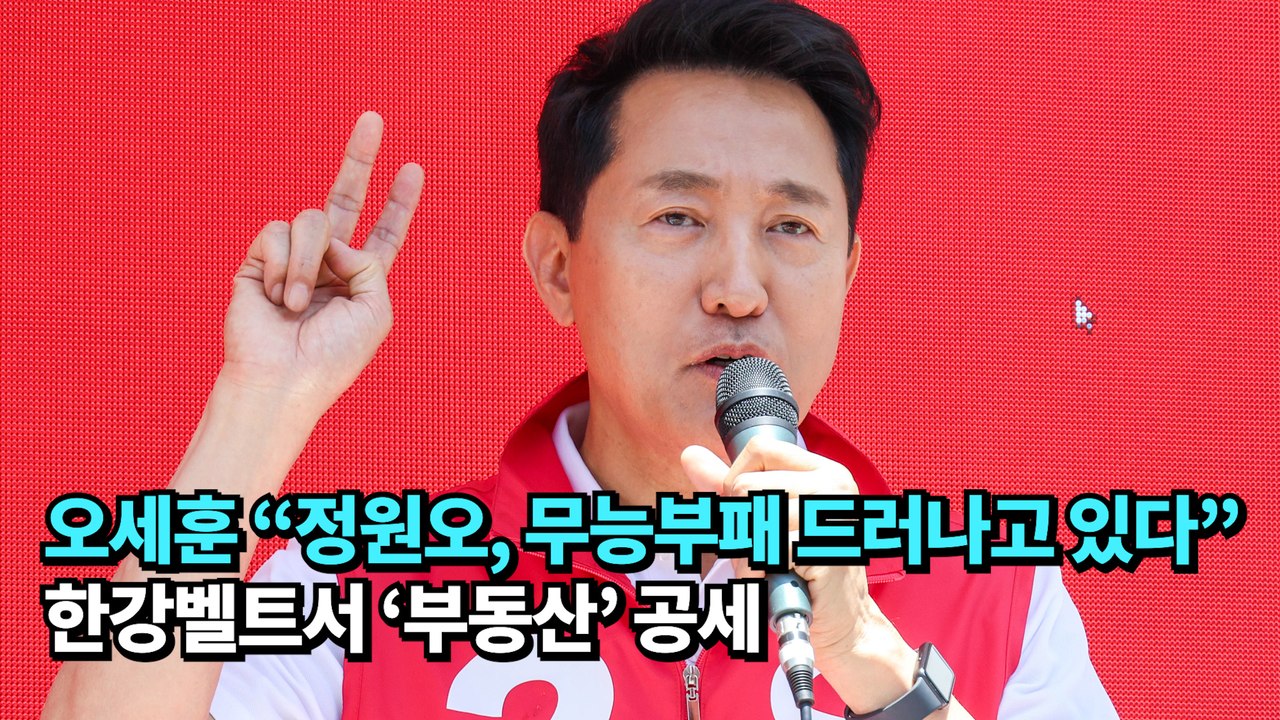 오세훈 "정원오, 무능부패 드러나고 있다"…한강벨트서 '부동산' 공세 #오세훈 #국민의힘 #부동산