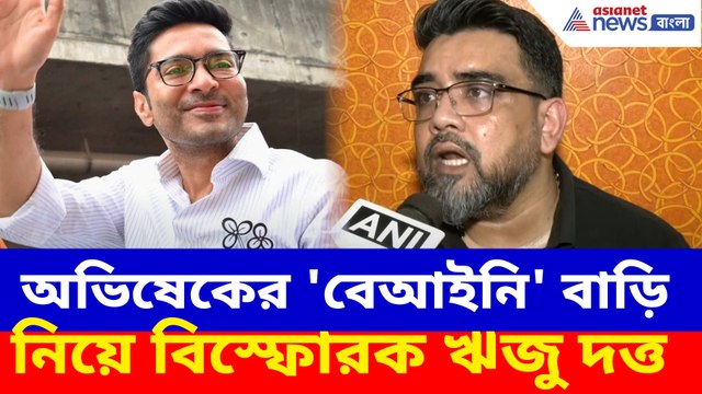 অভিষেকের 'বেআইনি' বাড়ি নিয়ে বিস্ফোরক ঋজু দত্ত