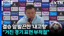 '거친 경기' 표현에 발끈한 내고향축구단..."반드시 우승" / YTN