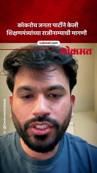 कॉकरोच जनता पार्टीने केली शिक्षणमंत्र्यांच्या राजीनाम्याची मागणी