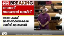ഞാനാണ് നേതാവ്...; വി. മുരളീധരനെ നിയമസഭാ കക്ഷി നേതാവാക്കണമെന്ന ആവശ്യം അംഗീകരിക്കാതെ രാജീവ് ചന്ദ്രശേഖർ