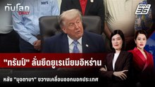 "ทรัมป์" ลั่นยึดยูเรเนียมอิหร่าน หลัง "มุจตาบา" ขวางเคลื่อนออกนอกประเทศ | ทันโลก DAILY | 22 พ.ค. 69