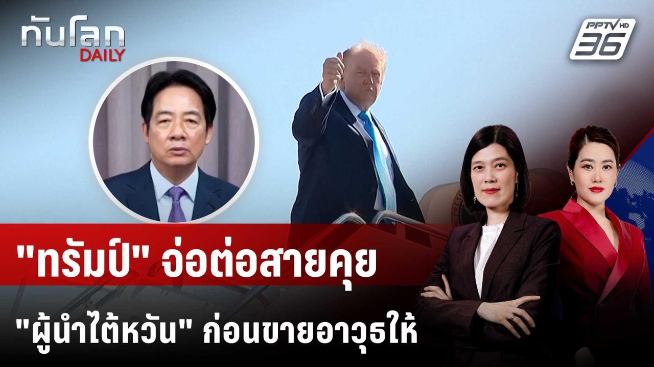 "ทรัมป์" จ่อต่อสายคุย "ผู้นำไต้หวัน" ก่อนขายอาว...