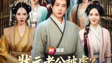 狀元老公被虐？公主不忍了 | 完整劇集 | Short Drama 繁體中文