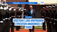 Τραμπ: Στέλνουμε επιπλέον 5.000 Αμερικανούς στρατιώτες στην Πολωνία
