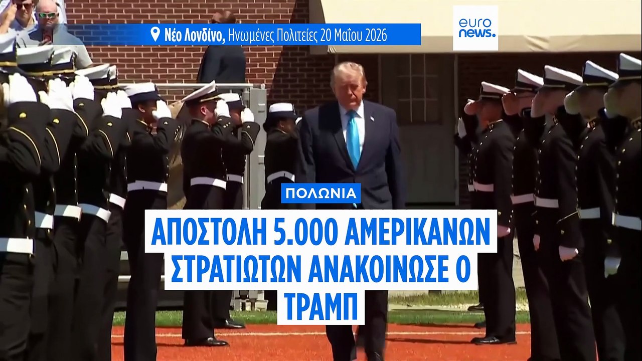 Τραμπ: Στέλνουμε επιπλέον 5.000 Αμερικανούς στρατιώτες στην Πολωνία