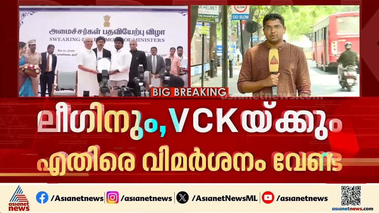 വിജയ് മന്ത്രിസഭ വിപുലീകരിച്ചു; ലീഗ്,വിസികെ പാര്‍ട്ടികൾക്കെതിരെ വിമര്‍ശനം വേണ്ടെന്ന് സ്റ്റാലിൻ |Vijay