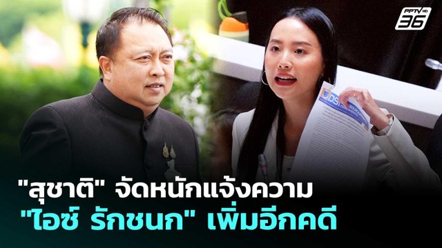 สุชาติ จัดหนักแจ้งความ ไอซ์ รักชนก เพิ่มอีกคดี | จับข่าวคุย | 22 พ.ค. 69