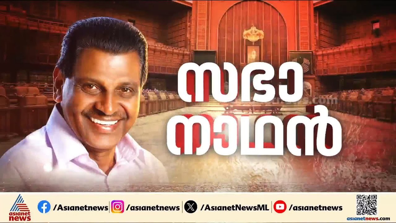 തിരുവഞ്ചൂര്‍ രാധാകൃഷ്ണന്‍ ഇനി പതിനാറാം കേരള നിയമസഭയുടെ നാഥന്‍ | Thiruvanchoor Radhakrishnan