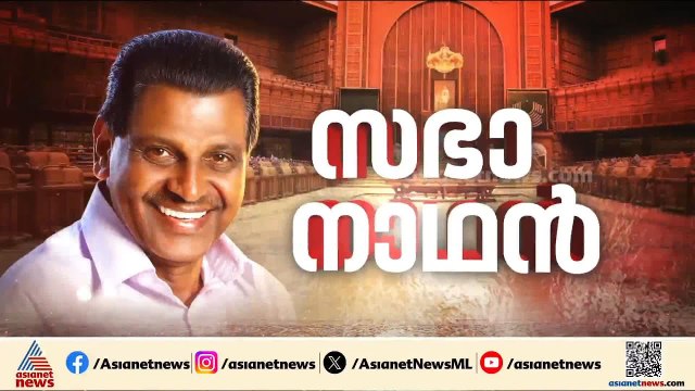 തിരുവഞ്ചൂര്‍ രാധാകൃഷ്ണന്‍ ഇനി പതിനാറാം കേരള നിയമസഭയുടെ നാഥന്‍ | Thiruvanchoor Radhakrishnan