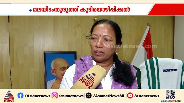മലയിടംതുരുത്തിലെ കുടിയൊഴിപ്പിക്കൽ, സർക്കാർ തീരുമാനമല്ലെന്ന് മന്ത്രി കെ.എ തുളസി | K. A. Thulasi