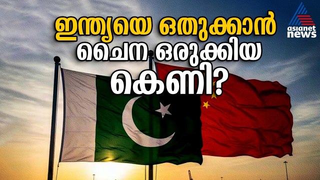 ചൈന-പാക് ബന്ധം ഇന്ത്യക്ക് ഭീഷണിയാകുന്നത് എങ്ങനെ? സഖ്യത്തിൻ്റെ യഥാർഥ ചരിത്രം | China - Pakistan