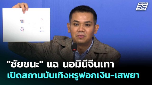 ชัยชนะ แฉ นอมินีจีนเทา เปิดสถานบันเทิงหรูฟอกเงิน-เสพยา | จับข่าวคุย | 22 พ.ค. 69