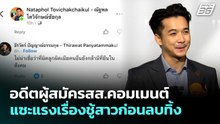 อดีตผู้สมัครสส.คอมเมนต์แซะแรงเรื่องชู้สาวก่อนลบทิ้ง | จับข่าวคุย | 22 พ.ค. 69