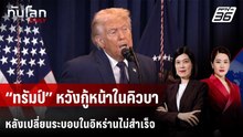 “ทรัมป์” หวังกู้หน้าในคิวบา หลังเปลี่ยนระบอบในอิหร่านไม่สำเร็จ | ทันโลก DAILY | 22 พ.ค. 69