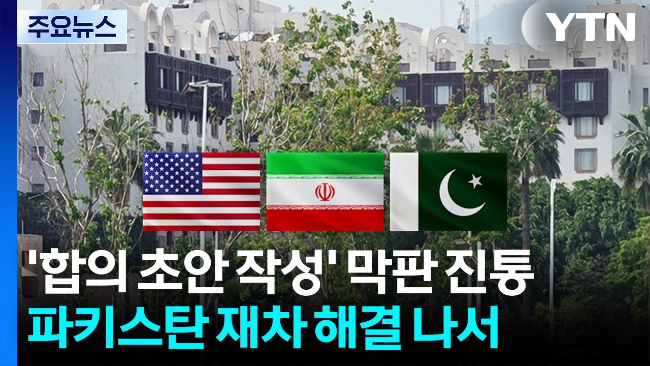 '합의 초안 작성' 막판 진통...파키스탄 재차 해결 나서 / YTN