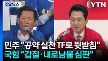 민주 "공약 실천 TF로 뒷받침"...국힘 "갑질·내로남불 심판" / YTN