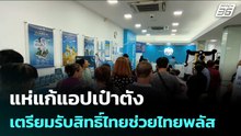 แห่แก้แอปเป๋าตังเตรียมรับสิทธิ์ไทยช่วยไทยพลัส| จับข่าวคุย | 22 พ.ค. 69