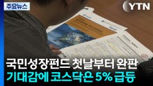 국민성장펀드 첫날부터 완판...기대감에 코스닥은 5% 급등 / YTN