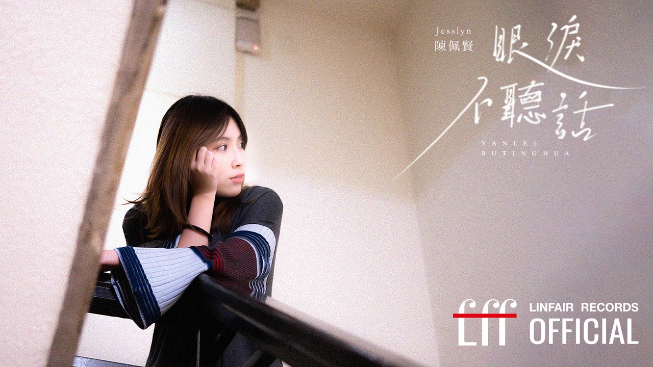 陳佩賢Jesslyn【眼淚不聽話】Official Lyric Video