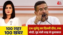 मुख्यमंत्री बनने के बाद पहली बार दिल्ली पहुंचे शुभेंदु अधिकारी, पीएम मोदी के साथ मीटिंग, देखें 100 शहर 100 खबर
