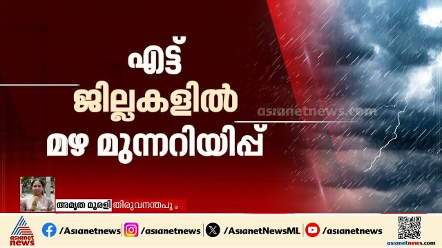 സംസ്ഥാനത്ത് മഴ ശക്തമാകും; എട്ട് ജില്ലകളിൽ മഴ മുന്നറിയിപ്പ്, ആലപ്പുഴയിൽ ഓറഞ്ച് അലര്‍ട്ട് | Rain Alert