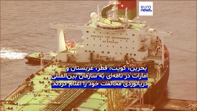 پنج کشور حوزه خلیج فارس، طرح ایران برای کنترل ترانزیت در تنگه هرمز را رد کردند