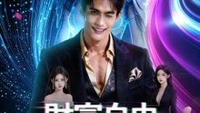財富自由從被騙開始 | 完整劇集 | Short Drama 繁體中文