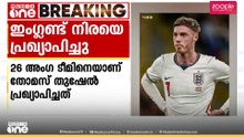മൂന്ന് പ്രധാനതാരങ്ങൾ ഇല്ല: ഫിഫ ലോകകപ്പിനുള്ള ഇംഗ്ലണ്ട് ടീമിനെ പ്രഖ്യാപിച്ചു
