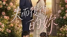 失而復得的妳 | 完整劇集 | Short Drama 繁體中文