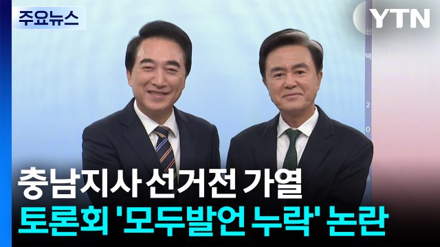 충남지사 선거전 가열...토론회 '모두발언 누락' 논란 / YTN